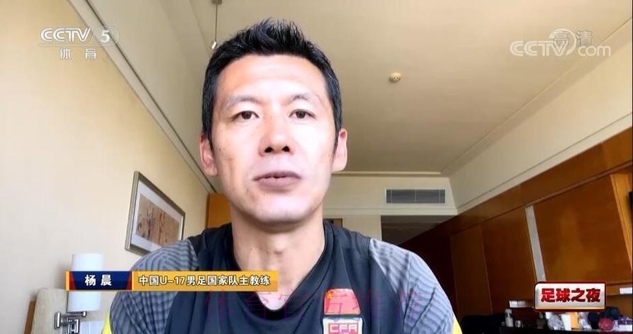 杨晨：U-17亚洲杯预选赛力争小组第一出线